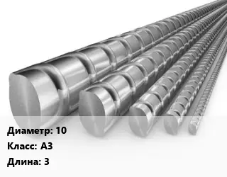 Арматура горячекатаная 10 Кл А3 L=3